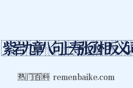 紫岩九章八句上寿张丞相反义词是什么意思的图片